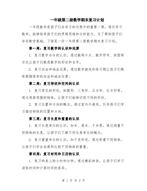 一年级第二册数学期末复习计划