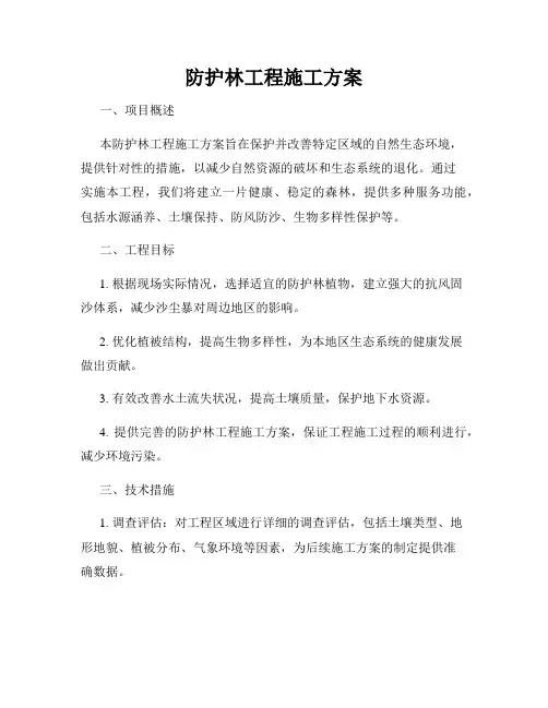 防护林工程施工方案