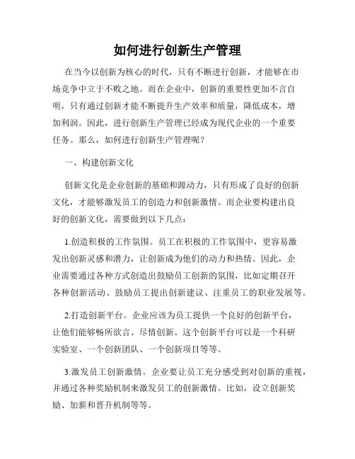 如何进行创新生产管理