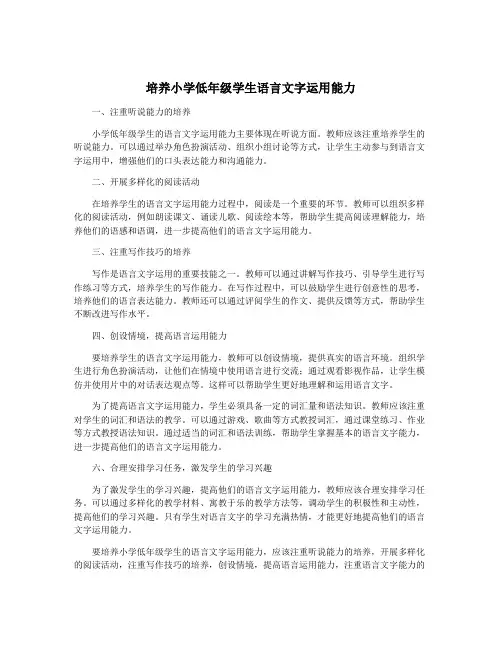 培养小学低年级学生语言文字运用能力