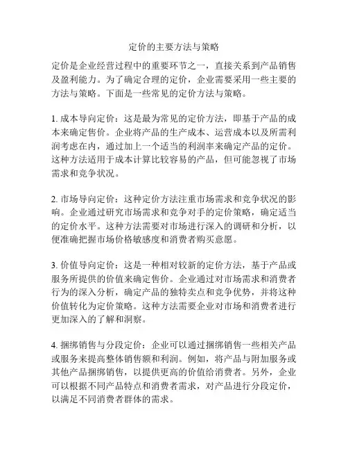 定价的主要方法与策略