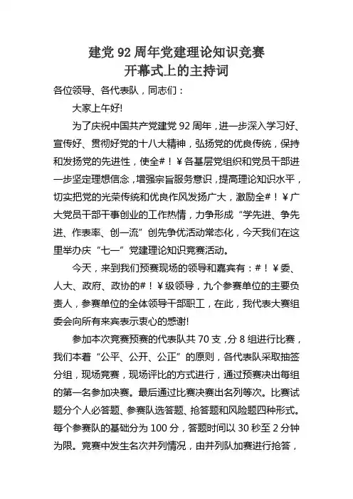建党周年党建理论知识竞赛主持词