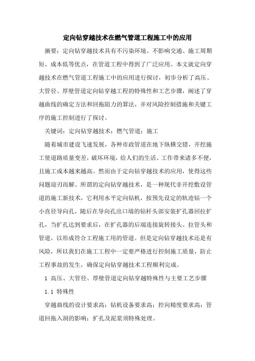 定向钻穿越技术在燃气管道工程施工中应用