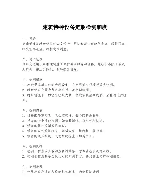 建筑特种设备定期检测制度