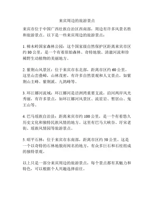 来宾周边的旅游景点