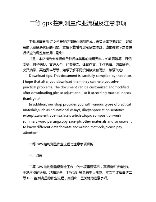 二等gps控制测量作业流程及注意事项