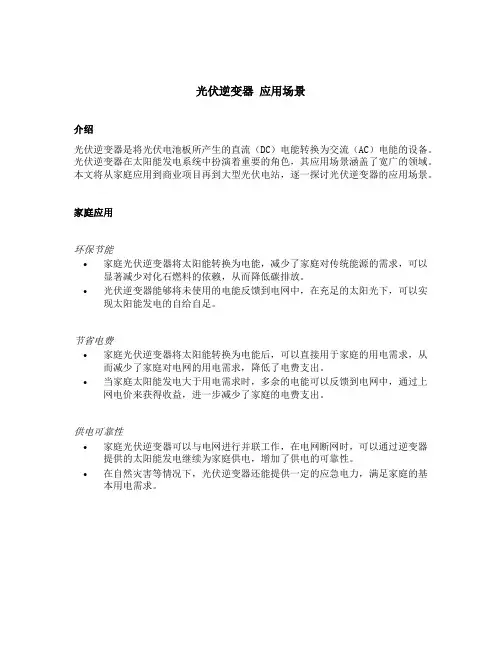 光伏逆变器 应用场景