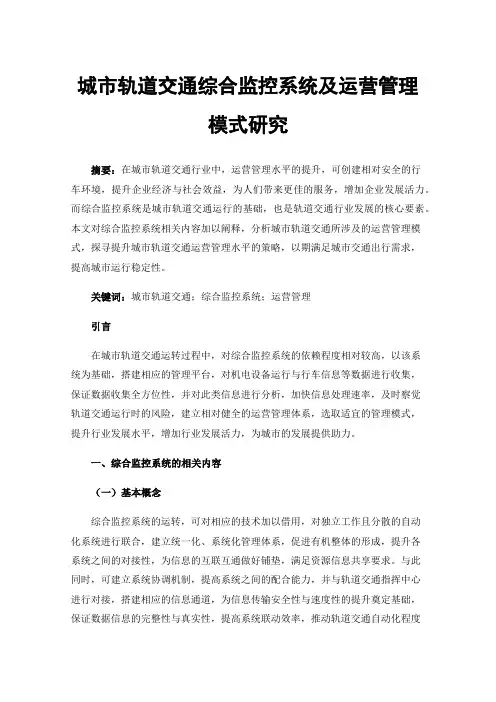 城市轨道交通综合监控系统及运营管理模式研究