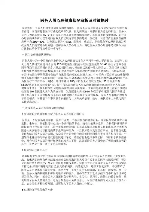医务人员心理健康状况浅析及对策探讨