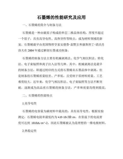 石墨烯的性能研究及应用