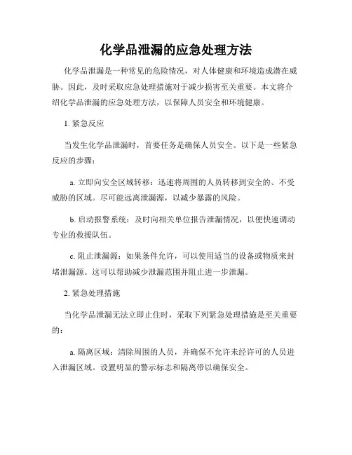 化学品泄漏的应急处理方法