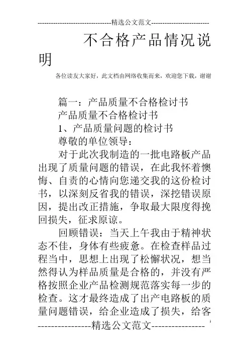 不合格产品情况说明