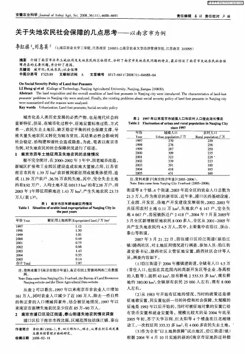 关于失地农民社会保障的几点思考——以南京市为例