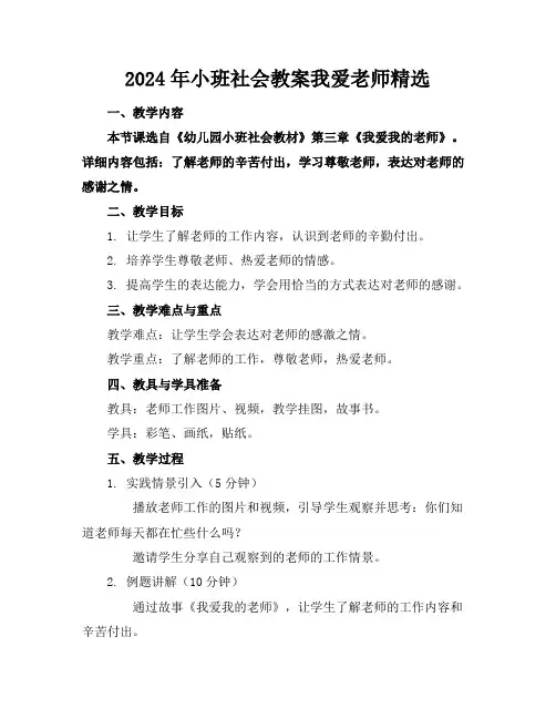 2024年小班社会教案我爱老师精选