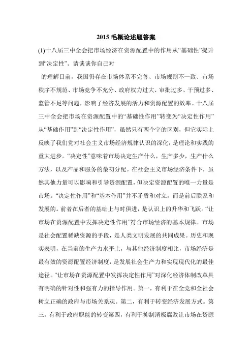 2015毛概论述题答案