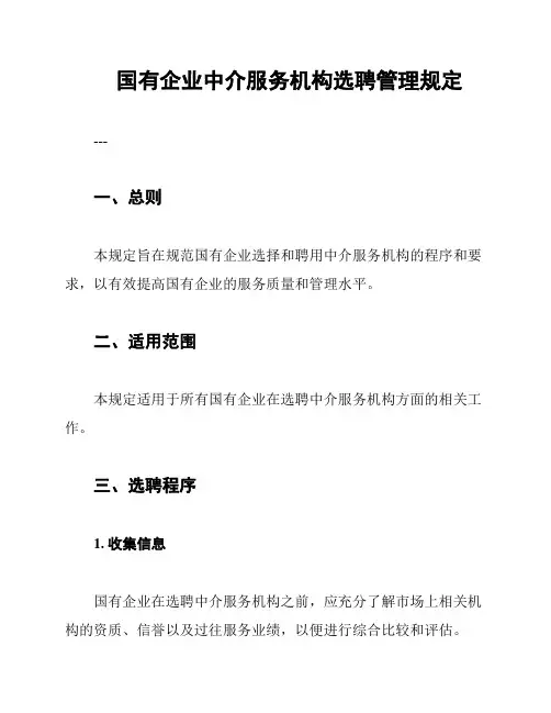 国有企业中介服务机构选聘管理规定