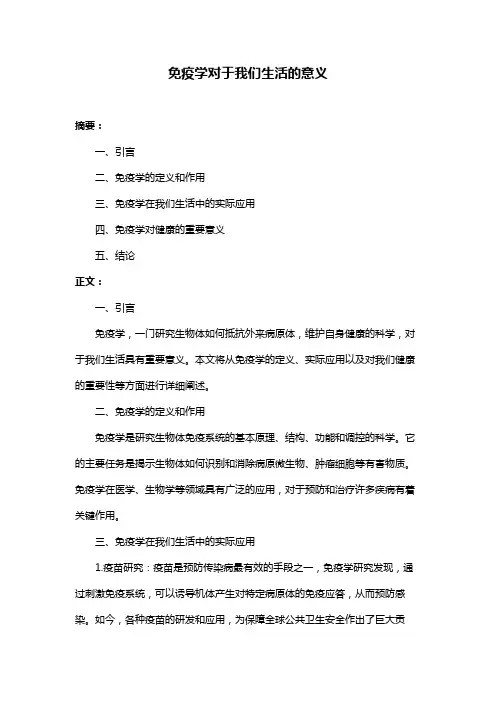 免疫学对于我们生活的意义