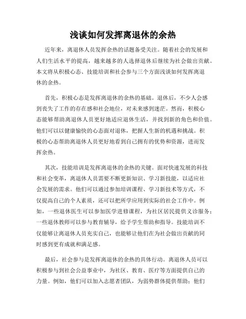 浅谈如何发挥离退休的余热