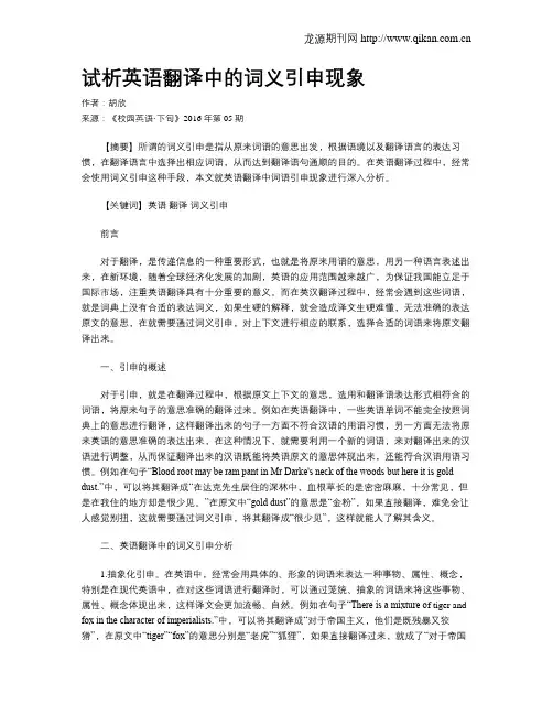 试析英语翻译中的词义引申现象