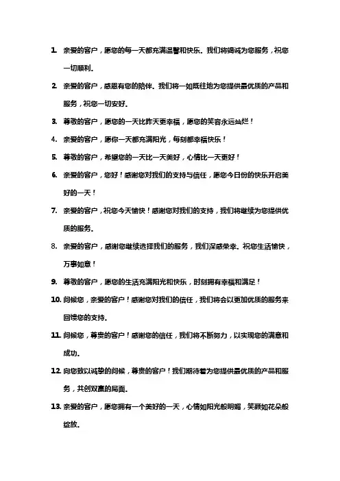 客户问候短信简短句子