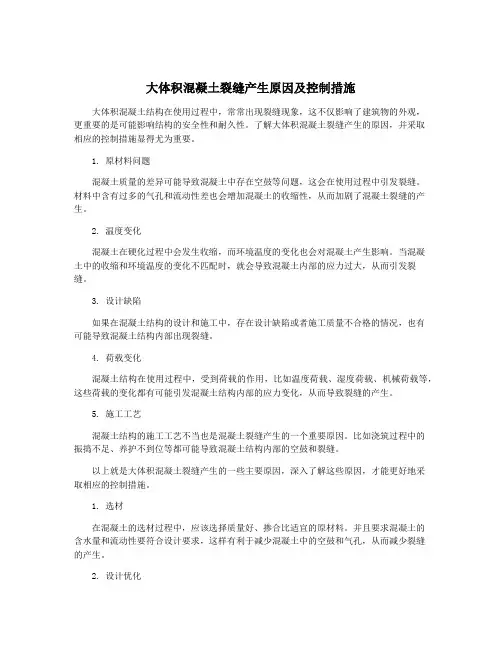 大体积混凝土裂缝产生原因及控制措施