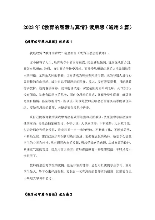 2023年《教育的智慧与真情》读后感(通用3篇)