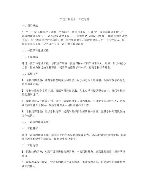 学校开展五个一工程方案