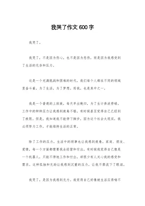 我哭了作文600字