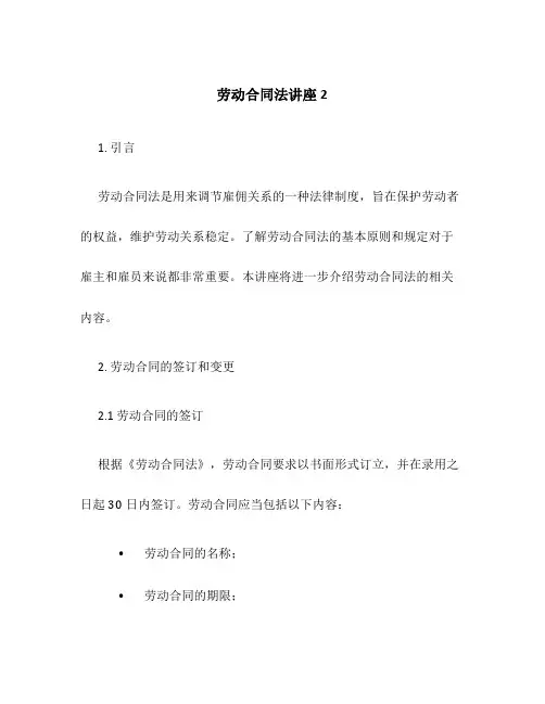 劳动合同法讲座2