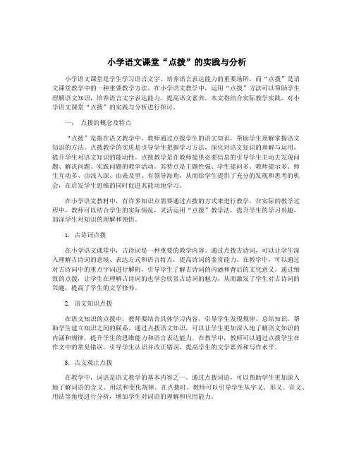 小学语文课堂“点拨”的实践与分析