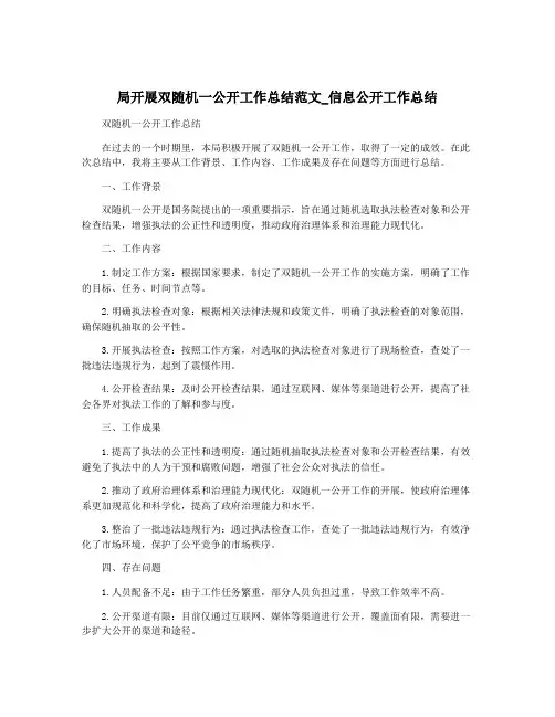 局开展双随机一公开工作总结范文_信息公开工作总结