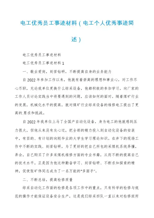 电工优秀员工事迹材料（电工个人优秀事迹简述）