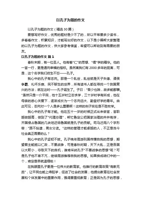 以孔子为题的作文