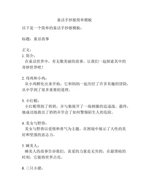 童话手抄报简单模板