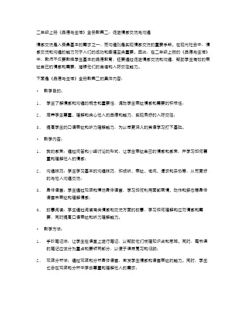 二年级上册《品德与生活》全册教案二：促进情感交流与沟通