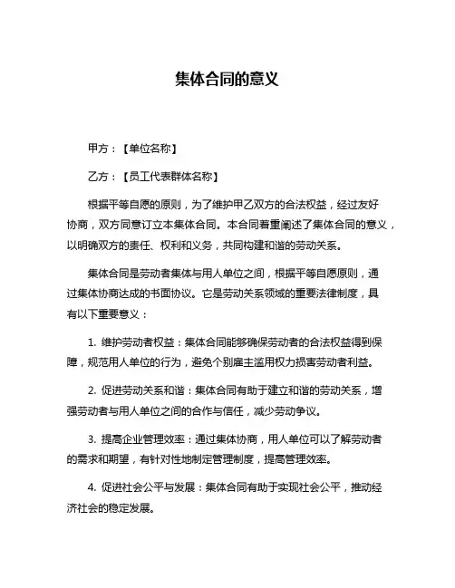 集体合同的意义