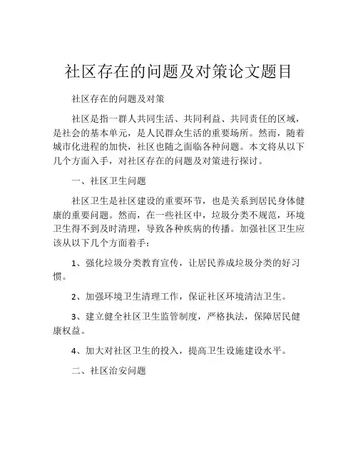 社区存在的问题及对策论文题目