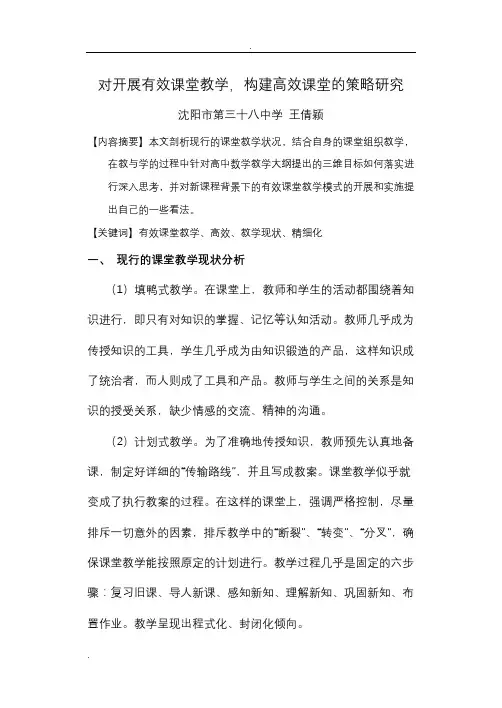 对开展有效课堂教学,构建高效课堂的策略研究报告