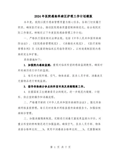 2024年医院感染科病区护理工作计划模版（四篇）