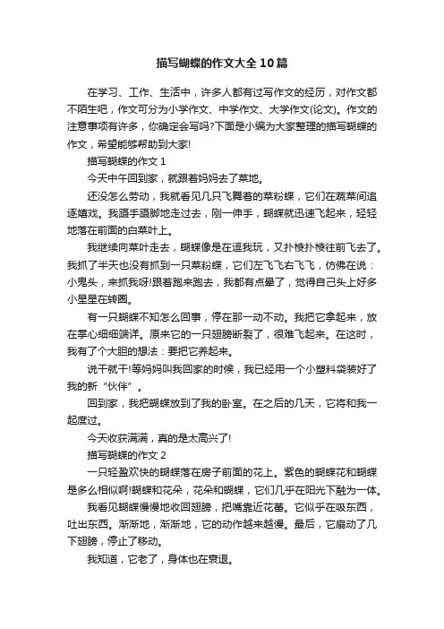 描写蝴蝶的作文大全10篇