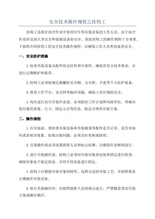 安全技术操作规程之挂钩工