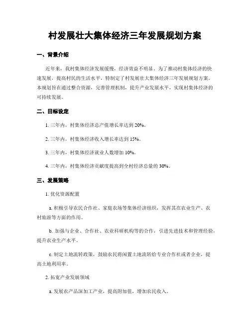 村发展壮大集体经济三年发展规划方案