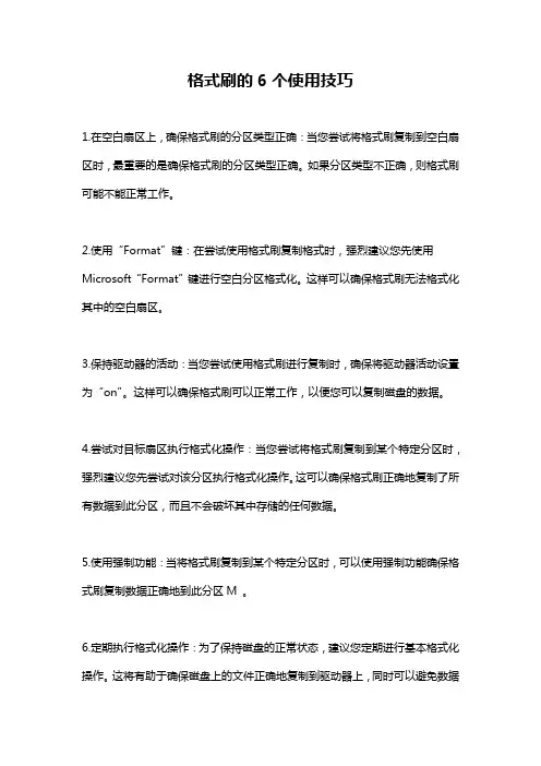 格式刷的6个使用技巧