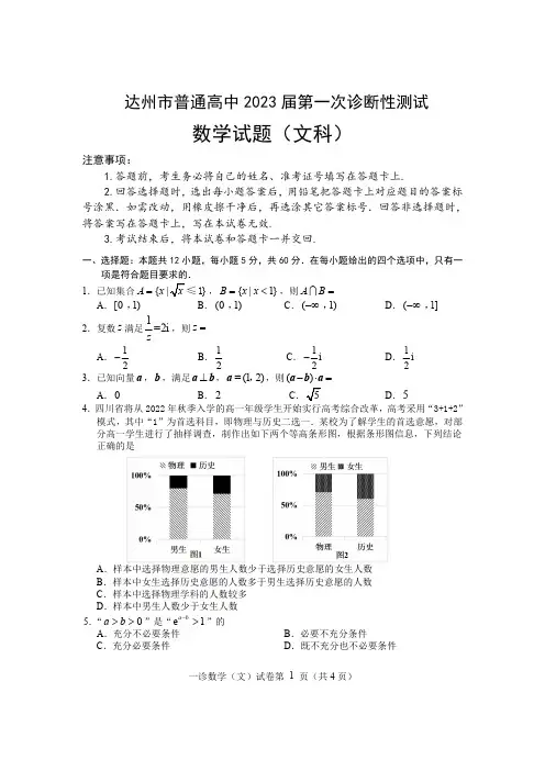 四川省达州市2023届高三联合测试 一模试题-文科数学试卷(后附参考答案)