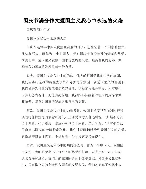 国庆节满分作文爱国主义我心中永远的火焰