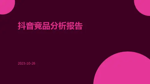 抖音竞品分析报告