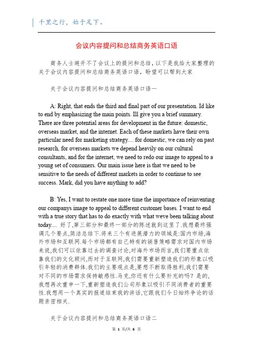 会议内容提问和总结商务英语口语