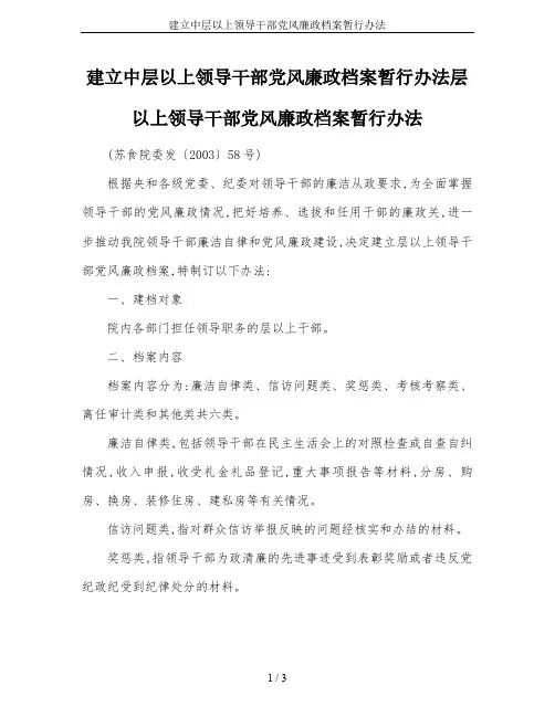 建立中层以上领导干部党风廉政档案暂行办法