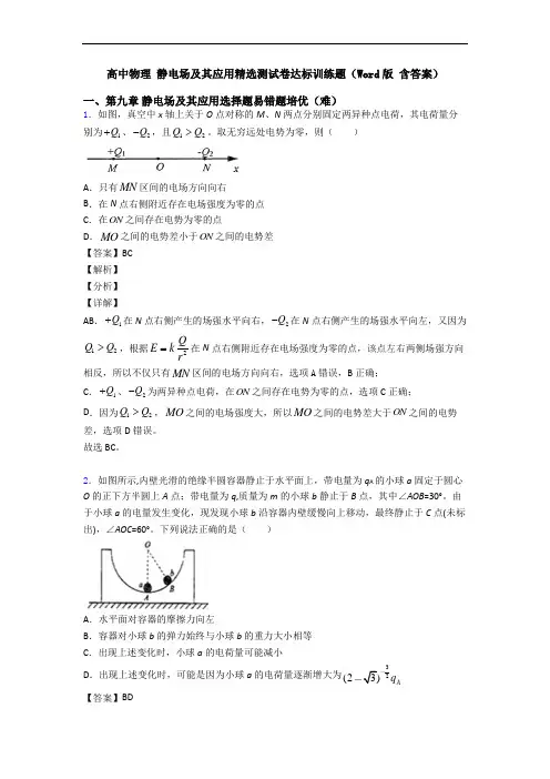 高中物理 静电场及其应用精选测试卷达标训练题(Word版 含答案)
