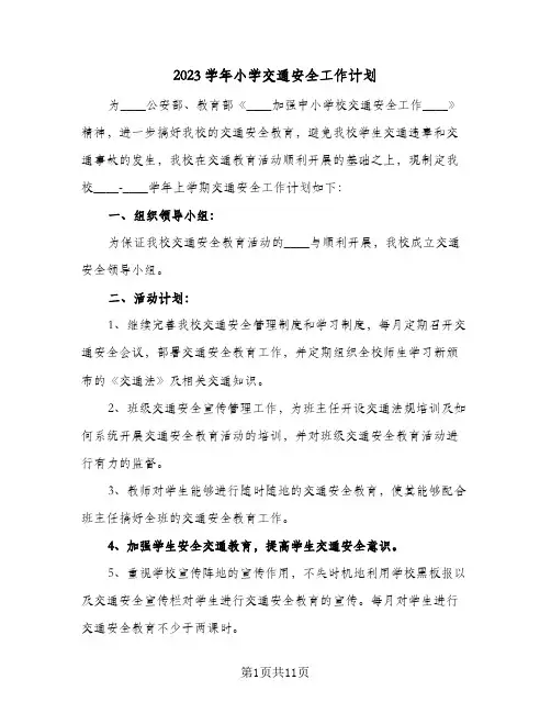 2023学年小学交通安全工作计划(5篇)